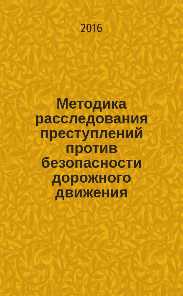 Методика расследования преступлений против безопасности дорожного движения : автореферат дис. на соиск. уч. степ. кандидата юридических наук : специальность 12.00.12 <Криминалистика; судебно-экспертная деятельность; оперативно-розыскная деятельность>