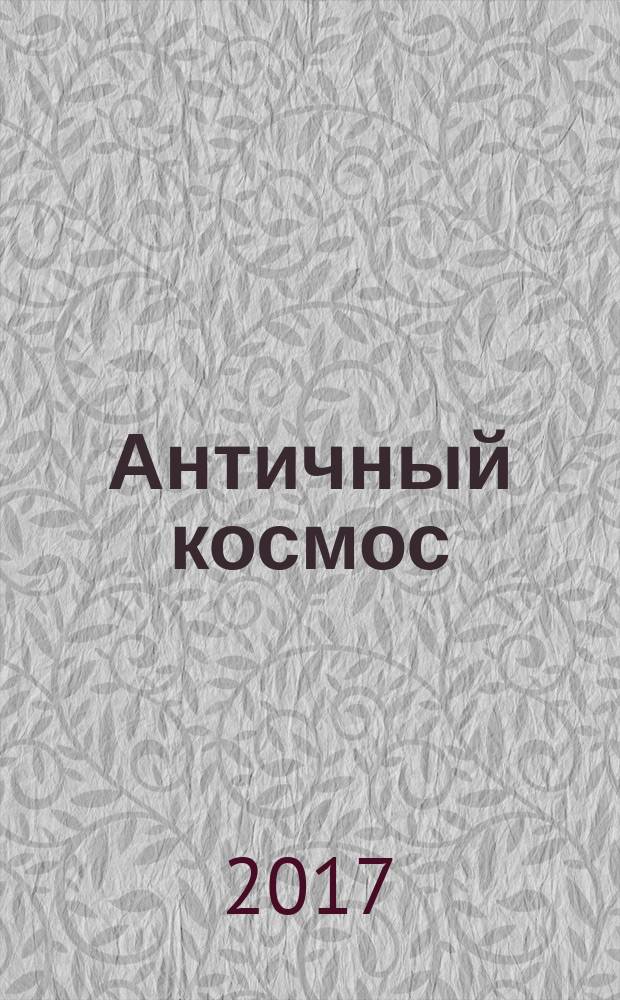 Античный космос : очерки истории античной астрономии и космологии
