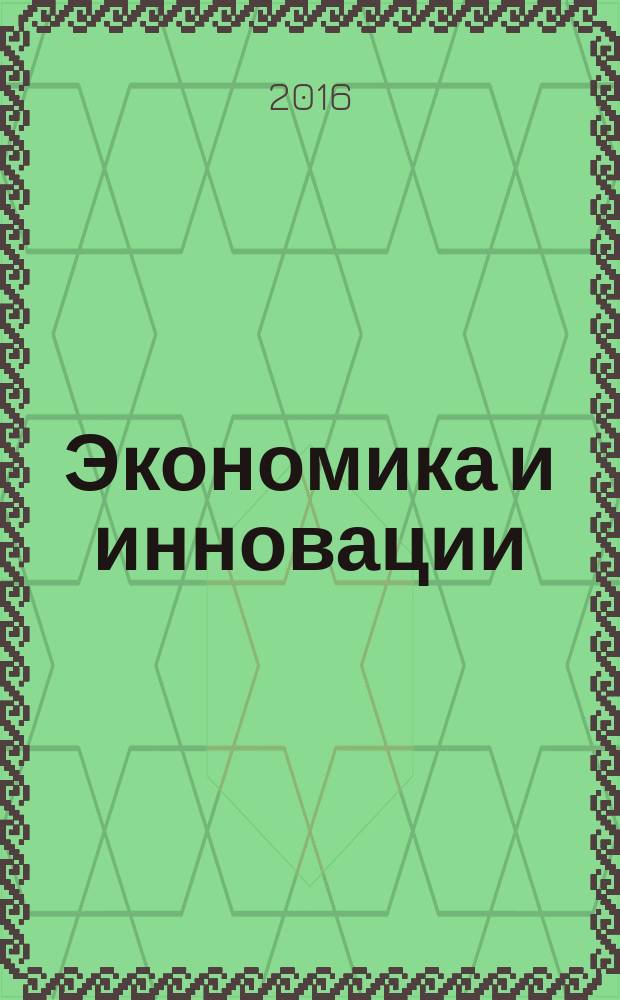 Экономика и инновации : материалы Международной научно-практической конференции