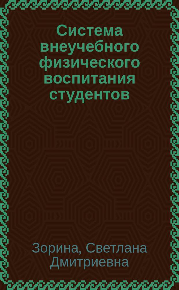 Система внеучебного физического воспитания студентов : учебное пособие : для преподавателей физического воспитания, студентов вузов