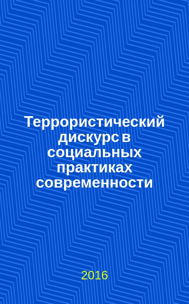 Террористический дискурс в социальных практиках современности (социально-философский анализ) : автореферат дис. на соиск. уч. степ. кандидата философских наук : специальность 09.00.11 <Социальная философия>