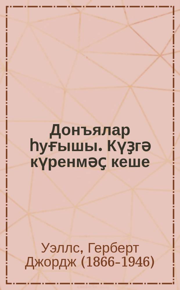 Донъялар һуғышы. Күҙгә күренмәҫ кеше = Война миров. Человек-невидимка.
