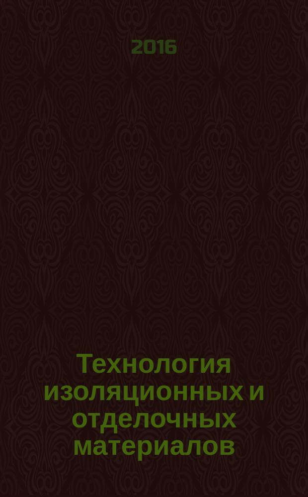 Технология изоляционных и отделочных материалов : учебное пособие для студентов бакалавриата и магистратуры, обучающихся по направлению "Строительство" : в 2 ч.