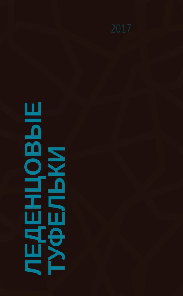 Леденцовые туфельки : роман