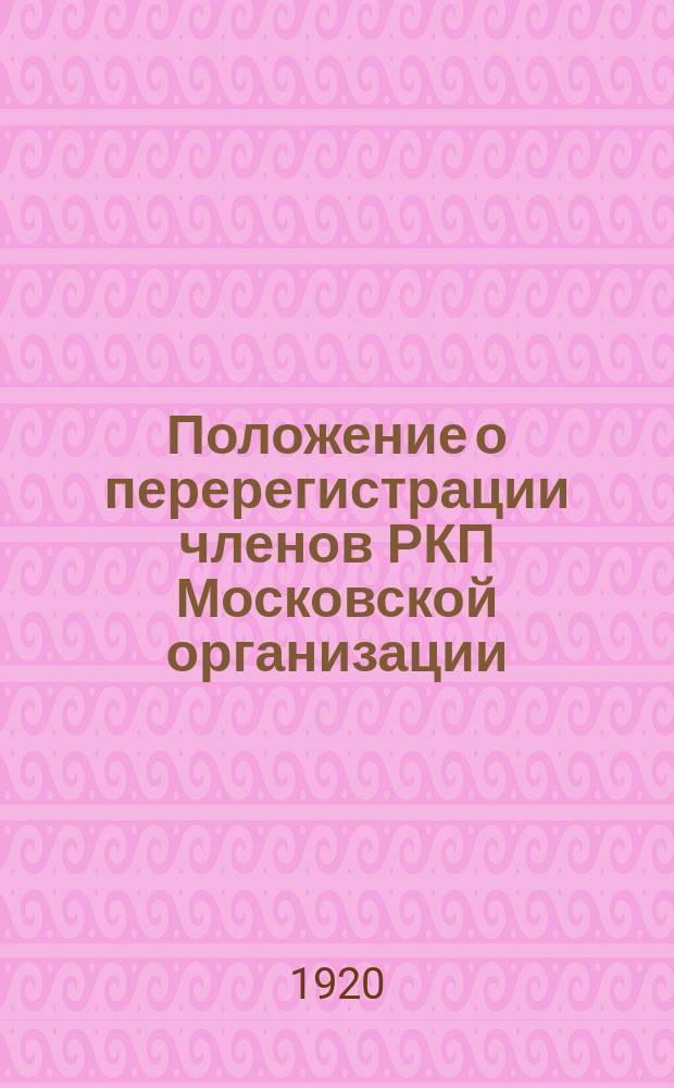 Положение о перерегистрации членов РКП Московской организации : листовка
