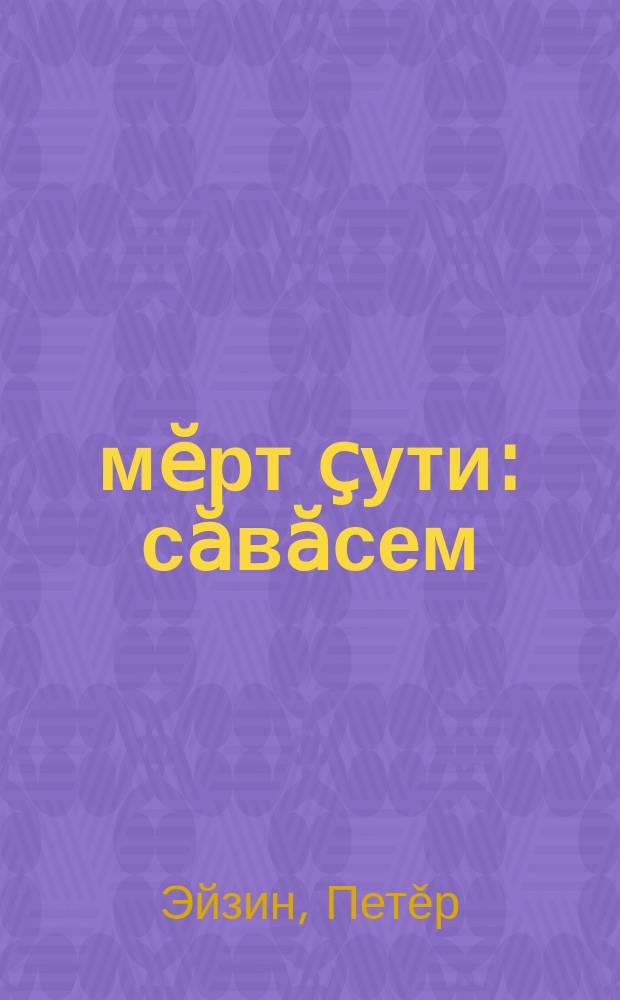 Ҫӗмӗрт ҫути : сӑвӑсем = Свет черемухи