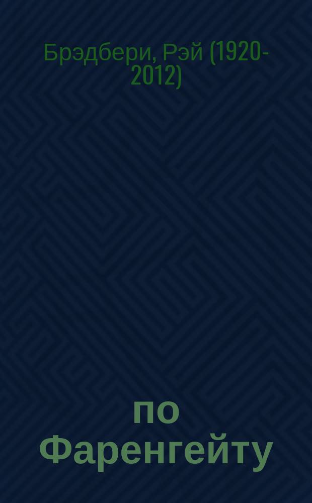 451° по Фаренгейту : роман