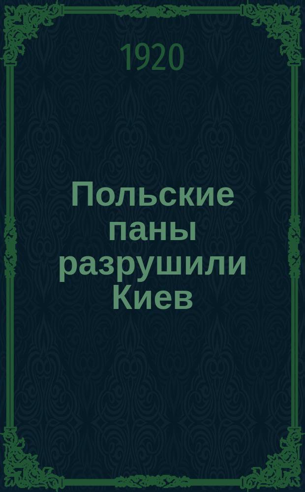 Польские паны разрушили Киев : листовка