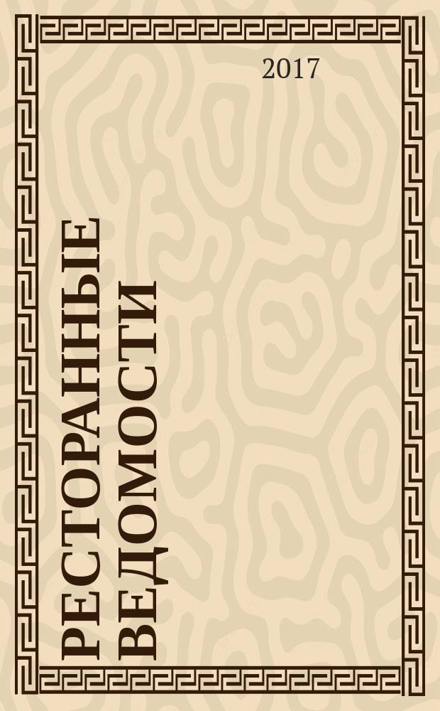 Ресторанные ведомости : Ежемес. журн. 2017, № 3 (227)