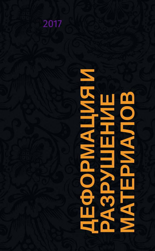 Деформация и разрушение материалов : ежемесячный научно-технический и производственный журнал. 2017, № 3