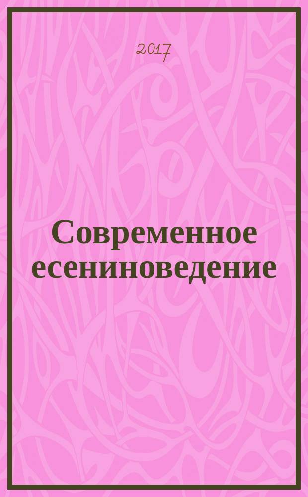 Современное есениноведение : научно-методический журнал государственного учреждения высшего профессионального образования "Рязанский государственный университет им. С. А. Есенина". 2017, № 1 (40)