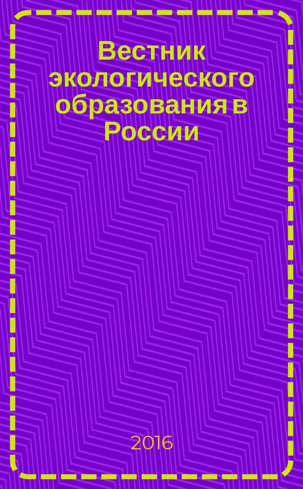Вестник экологического образования в России : Информ. Аналитика. 2016, № 4 (82)