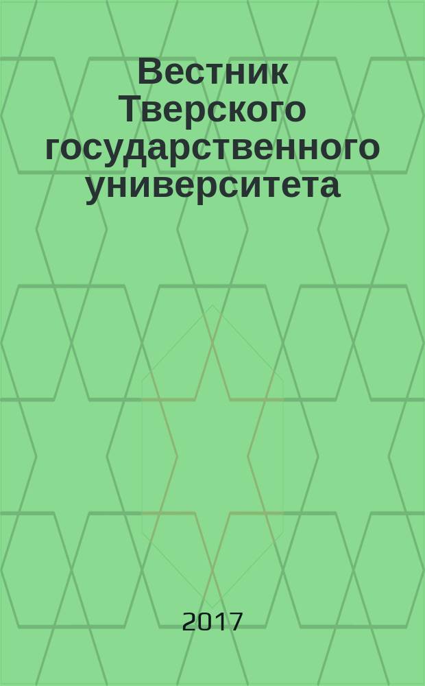 Вестник Тверского государственного университета : научный журнал. 2017, № 2