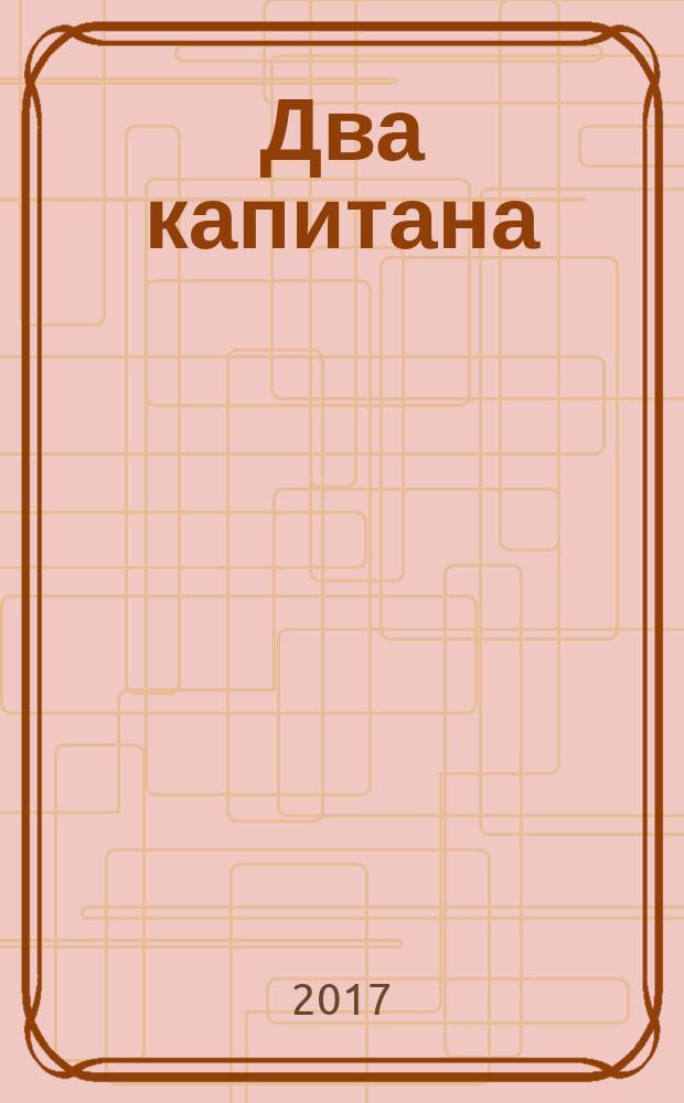Два капитана : роман : для среднего школьного возраста