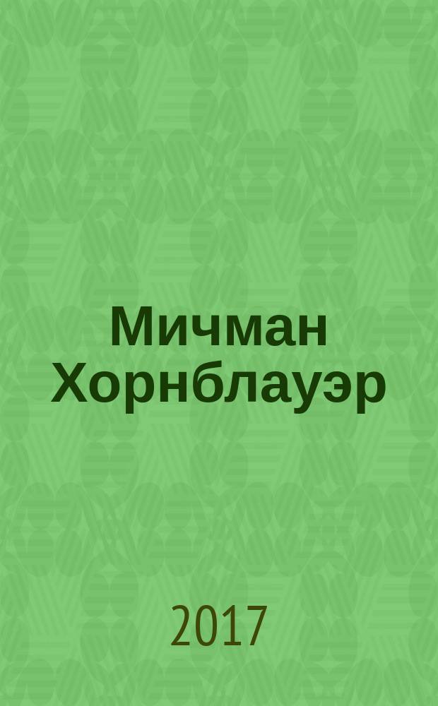 Мичман Хорнблауэр : роман
