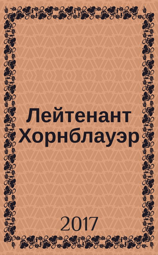 Лейтенант Хорнблауэр : роман