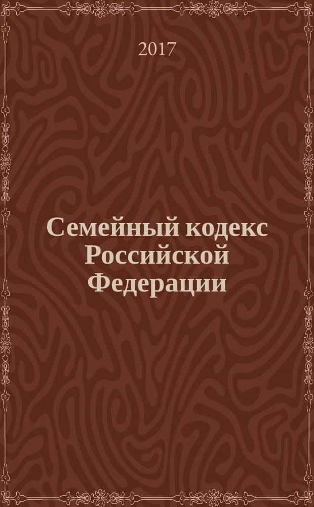 Семейный кодекс Российской Федерации : от 29 декабря 1995 года № 223-Ф3 : принят Государственной Думой 8 декабря 1995 года : (в ред. Федеральных законов от 15.11.1997 № 140-Ф3 ... от 30.12.2015 № 457-Ф3, с изм., внесенными Постановлением Конституционного Суда РФ от 31.01.2014 № 1-П) : текст с изменениями и дополнениями на 25 марта 2017 года
