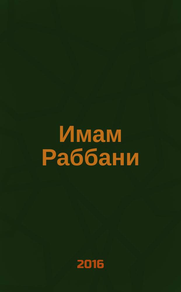 Имам Раббани : рахматуллахи алейхи