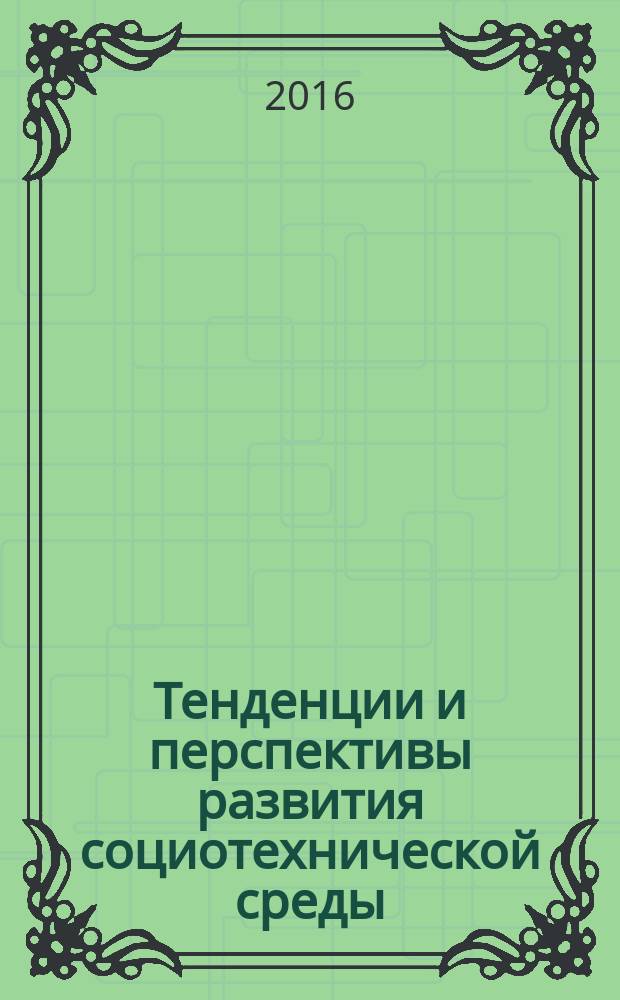 Тенденции и перспективы развития социотехнической среды : материалы II Международной научно-практической конференции, Москва, 14 декабря 2016 г