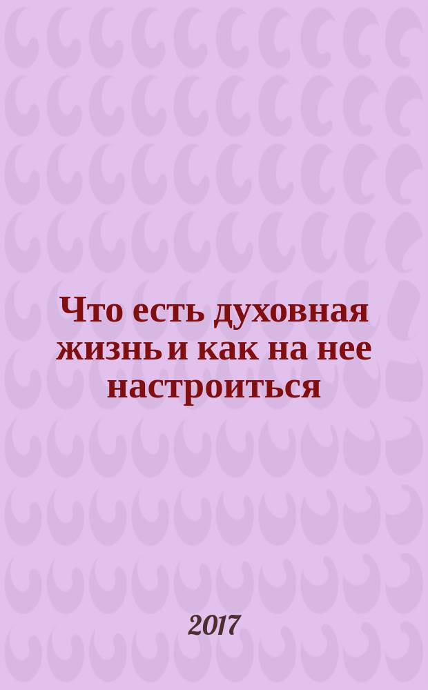 Что есть духовная жизнь и как на нее настроиться