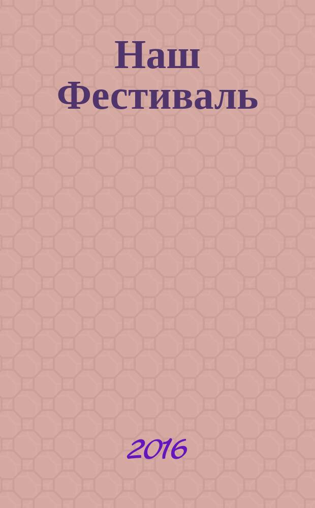Наш Фестиваль : материалы IX Межрайонного Фестиваля предметных учебных тематических презентаций "Инновационное творчество юных - школе" (16 марта 2016 г.)