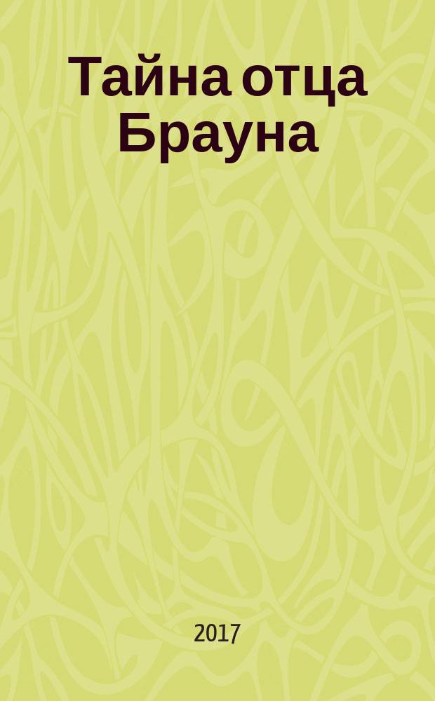 Тайна отца Брауна : рассказы. Собака Баскервилей