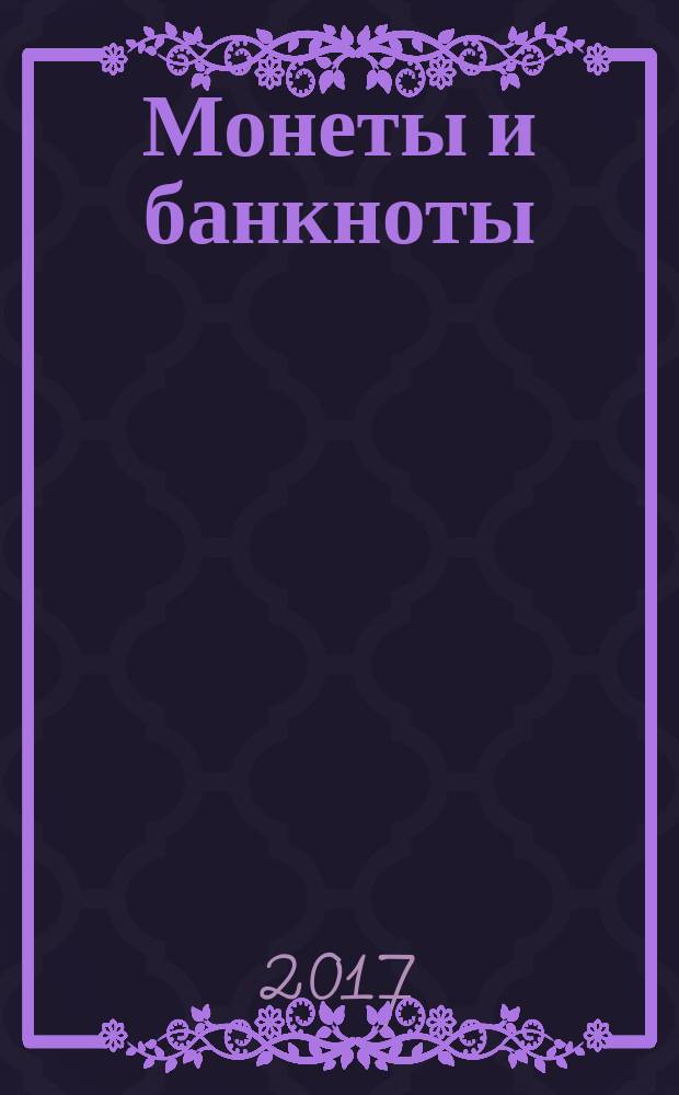 Монеты и банкноты : еженедельное издание. Вып. 265 : 50 сен (Индонезия), 1 цент (Мальта)