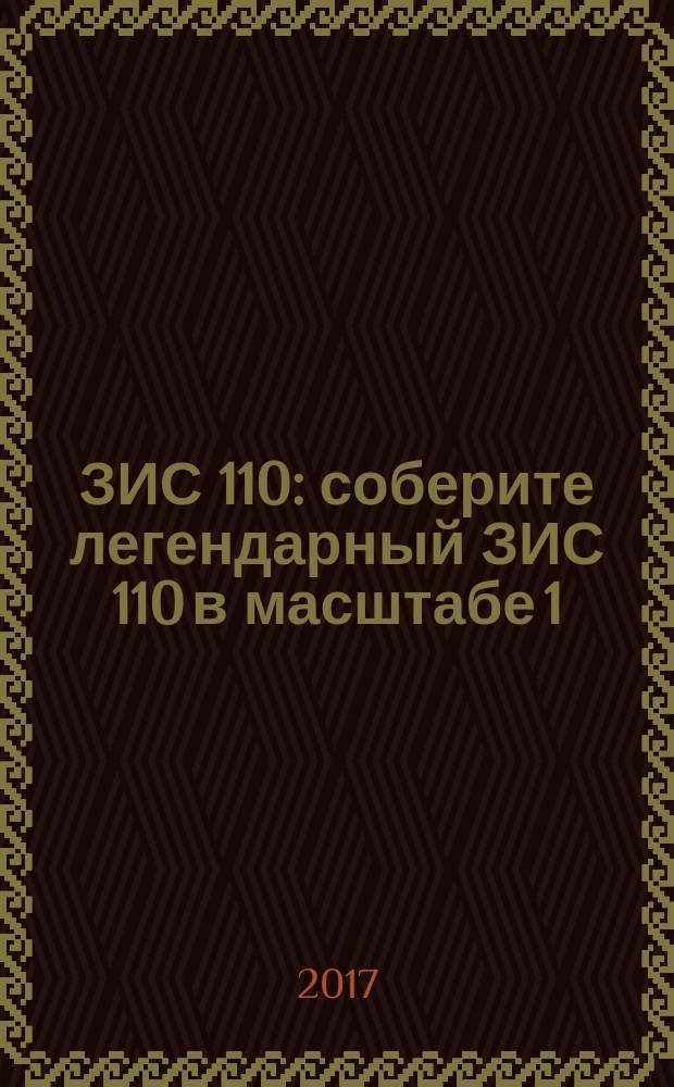 ЗИС 110 : соберите легендарный ЗИС 110 в масштабе 1:8 еженедельное издание. № 62