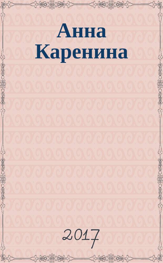 Анна Каренина : роман