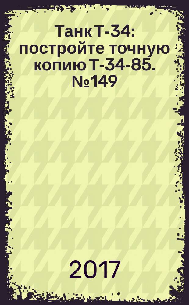 Танк Т-34 : постройте точную копию Т-34-85. № 149