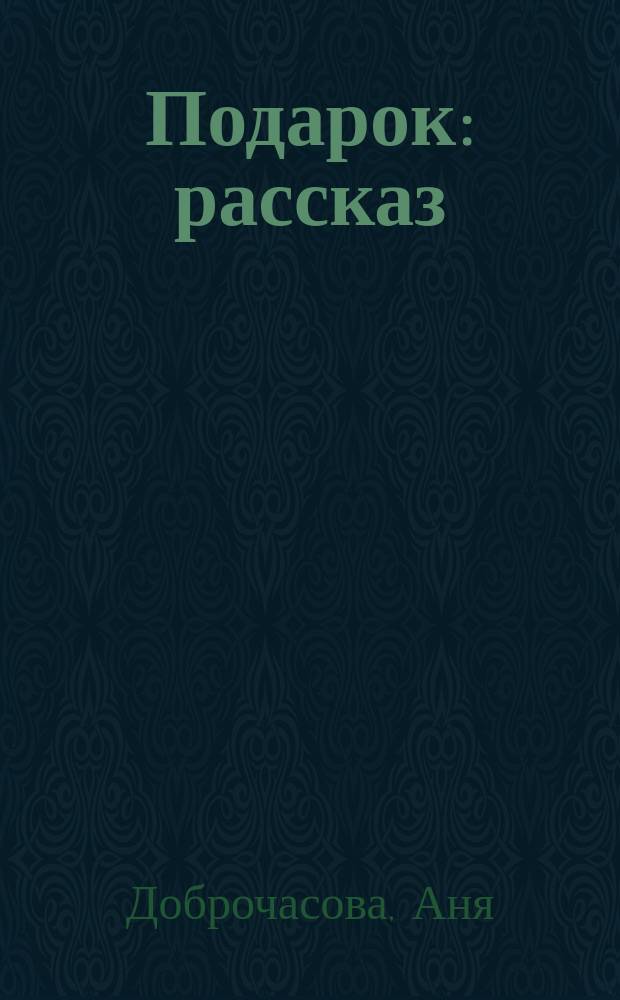 Подарок : рассказ : для младшего школьного возраста