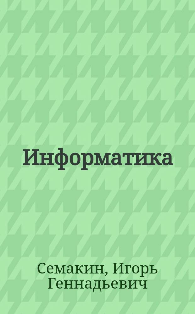 Информатика : углубленный уровень : учебник для 10 класса : в 2-х частях