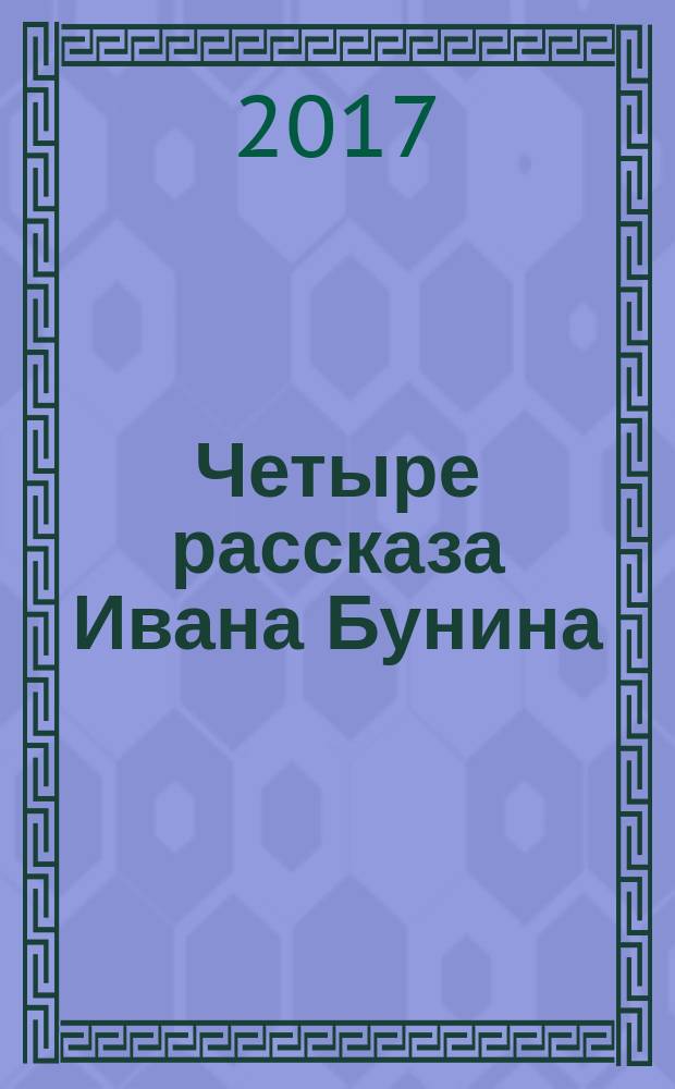 Четыре рассказа Ивана Бунина : «Руся», «Красавица», «Дурочка», «Антигона»