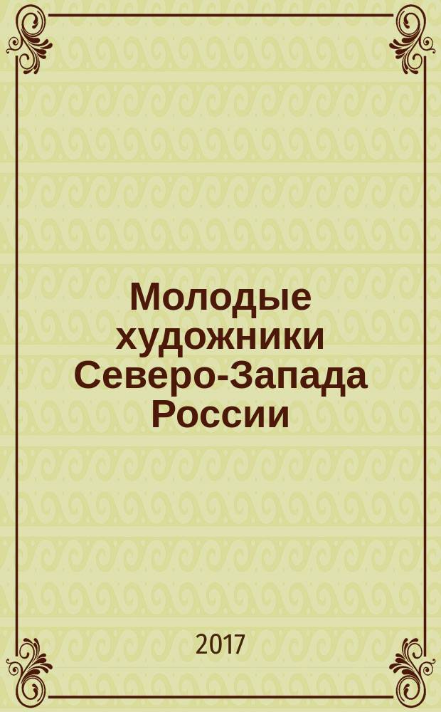 Молодые художники Северо-Запада России : I Региональная художественная выставка : альбом-каталог