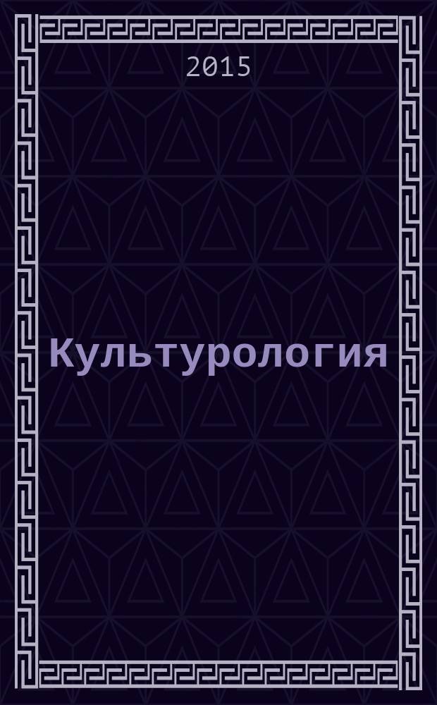Культурология : учебное пособие