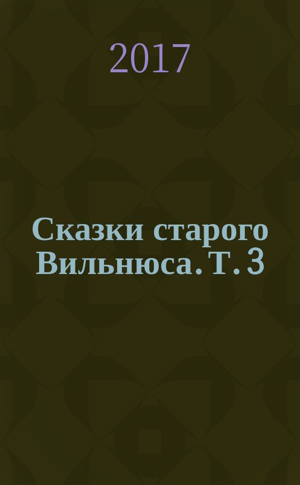 Сказки старого Вильнюса. [Т.] 3