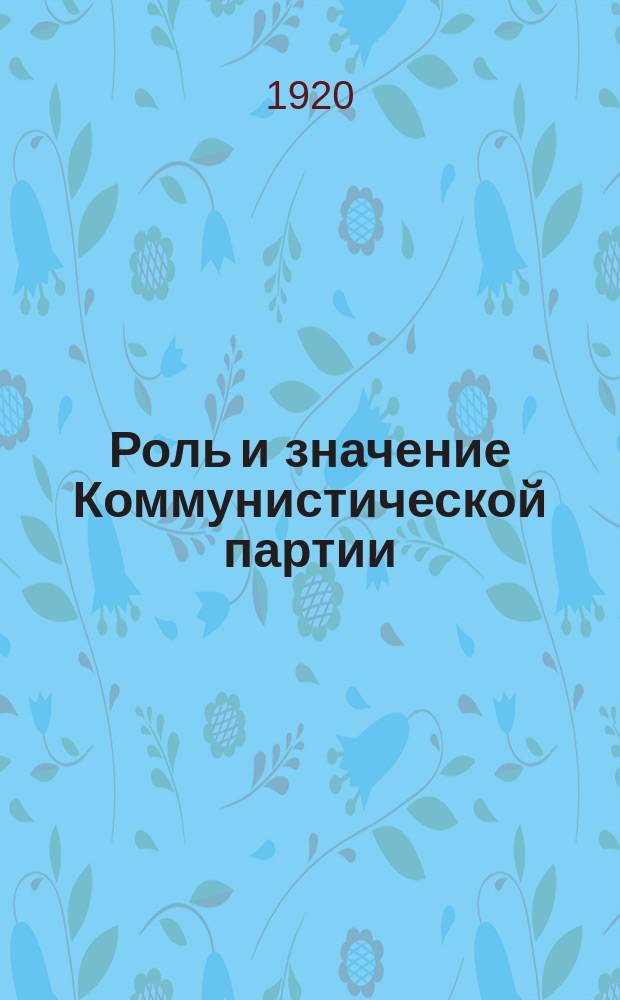 Роль и значение Коммунистической партии : тез. докладчикам к "Неделе укрепления партийной работы" : листовка