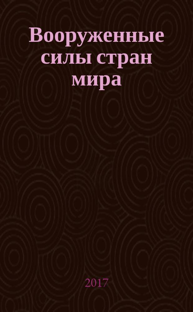 Вооруженные силы стран мира : от начала XX века до наших дней. № 180