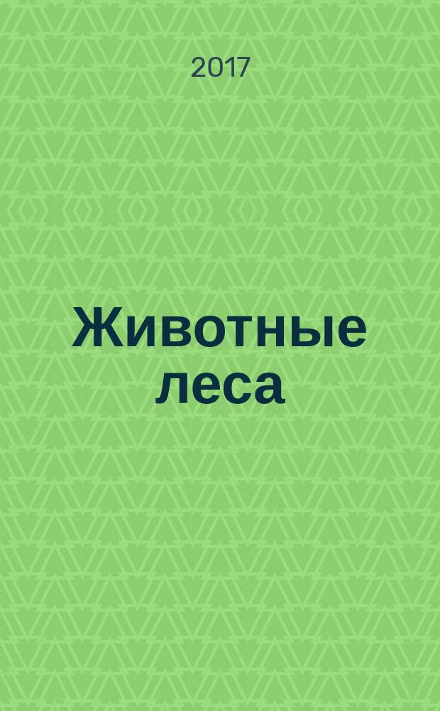 Животные леса : еженедельное издание издание для детей старшего дошкольного возраста. № 26 : Горный лес