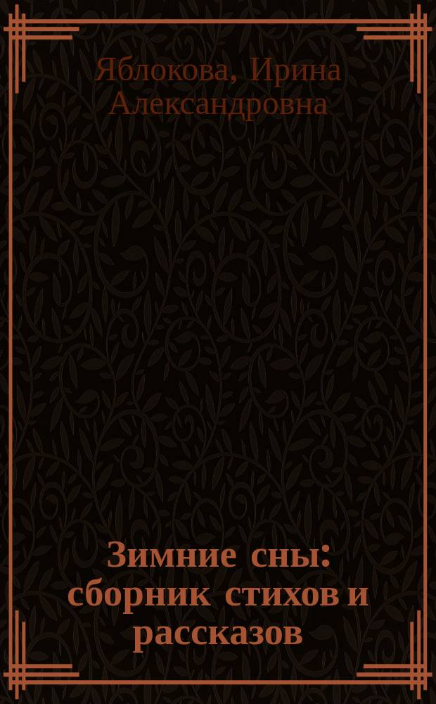 Зимние сны : сборник стихов и рассказов