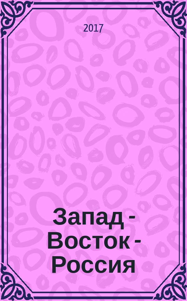 Запад - Восток - Россия = West - East - Russia : ежегодник