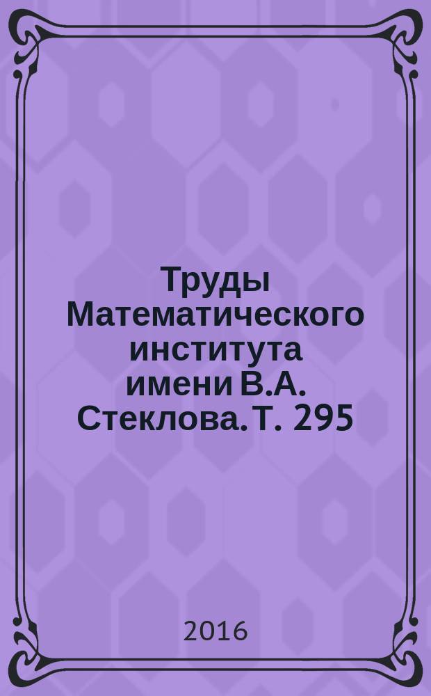 Труды Математического института имени В.А. Стеклова. Т. 295 : Современные проблемы механики