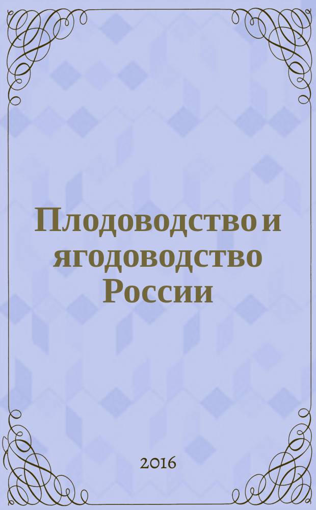 Плодоводство и ягодоводство России : Сб. науч. работ. Т. 46
