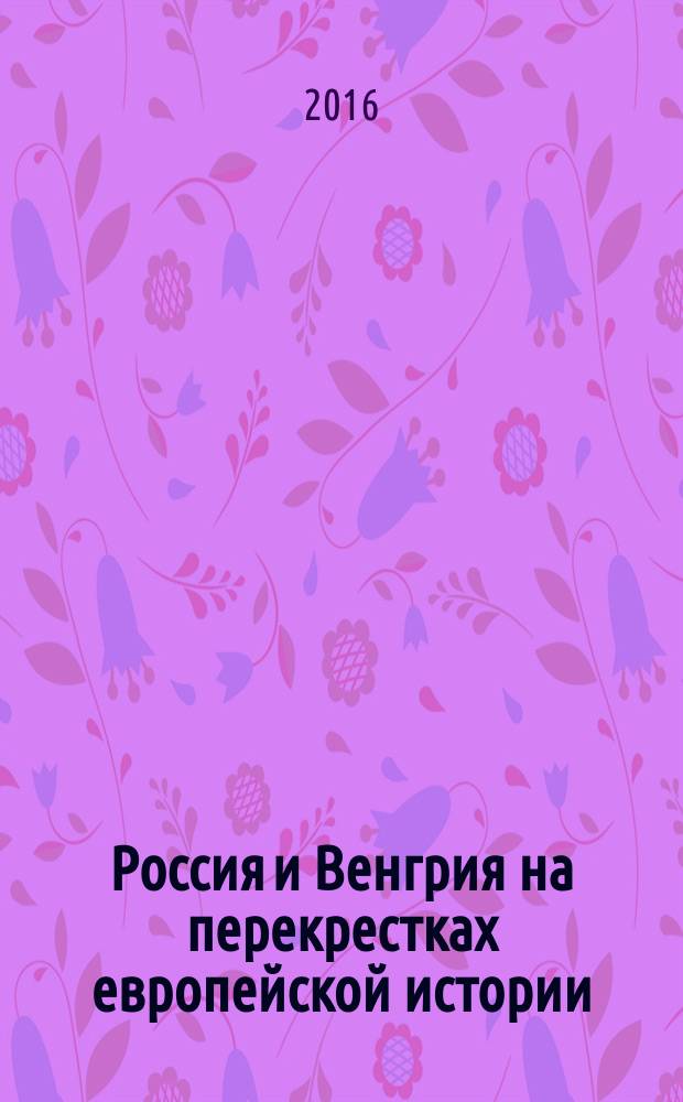 Россия и Венгрия на перекрестках европейской истории : альманах. Вып. 2