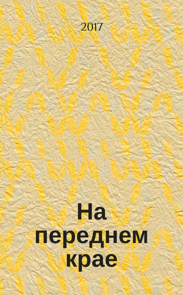 На переднем крае : битва за Новороссию в мемуарах ее защитников : сборник