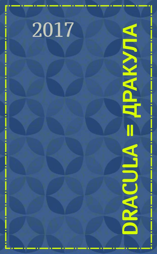 Dracula = Дракула