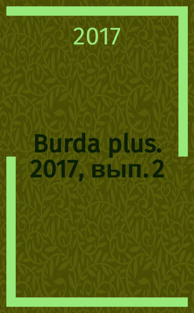 Burda plus. 2017, вып. 2