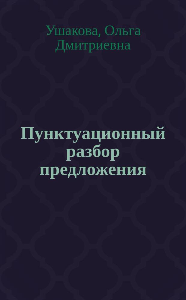 Пунктуационный разбор предложения : учебное пособие