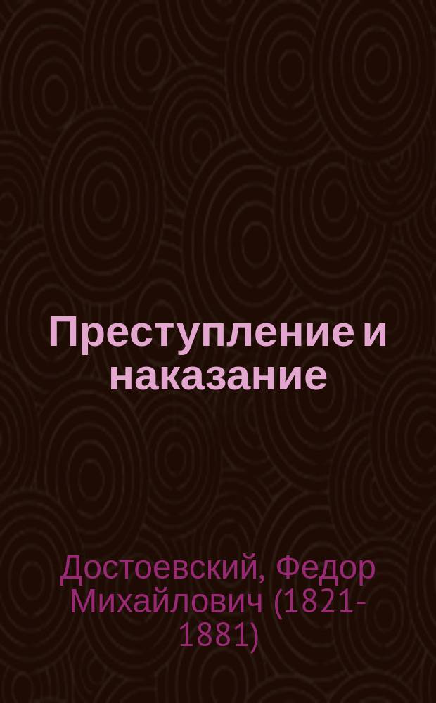 Преступление и наказание : роман