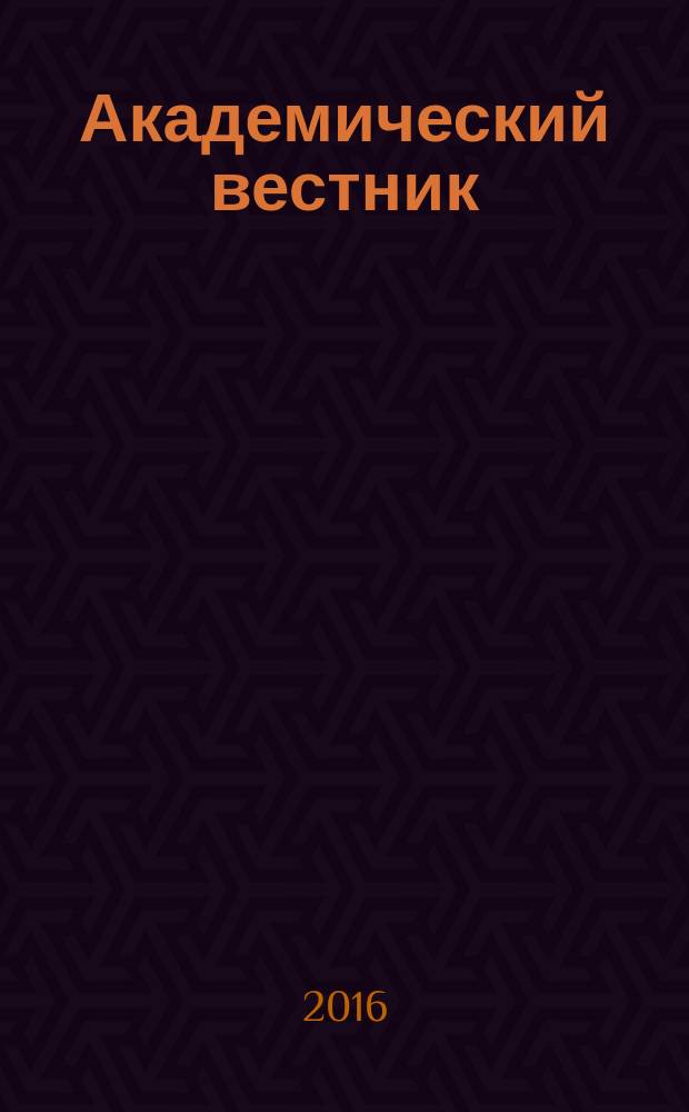 Академический вестник : научно-практический журнал. 2016, № 4 (22)